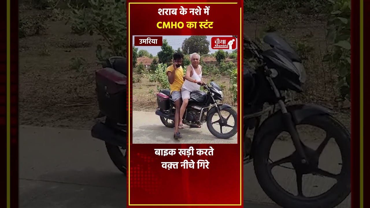 शराब के नशे में CMHO का स्टंट #umaria #cmho #drinkanddrive #shorts #viral