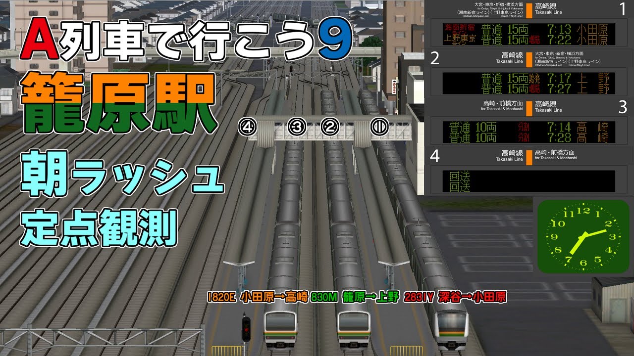 【A列車で行こう9】籠原駅朝ラッシュ再現定点観測