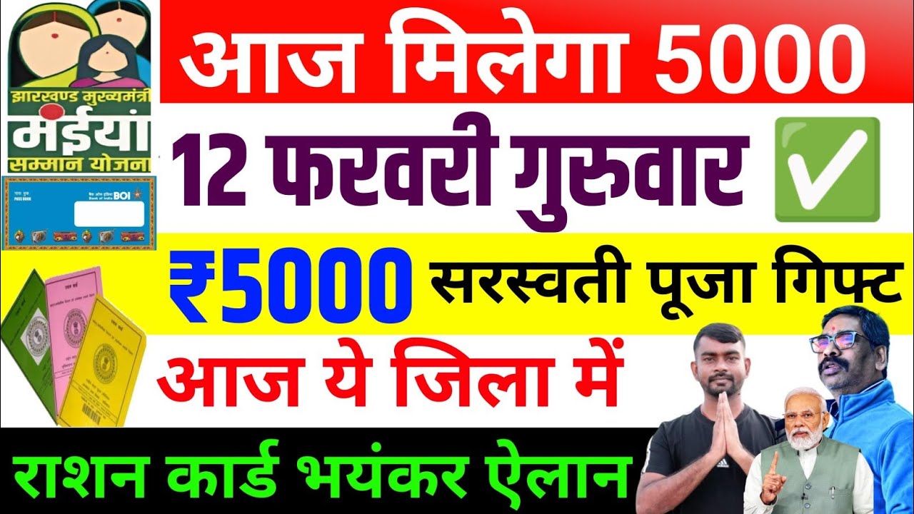 06 फरवरी शुक्रवार सस्स्वती पूजा गिफ्ट 2500 आज |maiya Yojana 5000 | maiya Yojana ka paisa kab milega