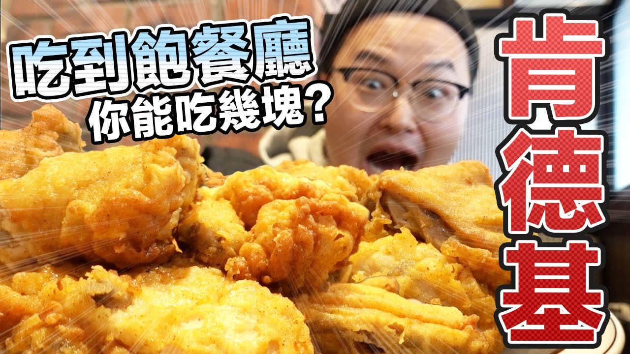 日本關東唯一肯德基吃到飽餐廳！小時候的夢想終於得到滿足《阿倫來試吃》