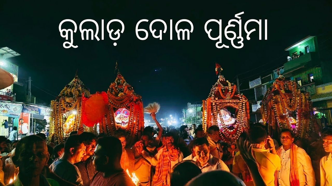 Kullada dola purnima 2026// କୁଲାଡ଼ ଦୋଳ ପୁର୍ଣିମା //ଦୋଳ ଯାତ୍ରା କୁଲାଡ଼ //#dolajatra 