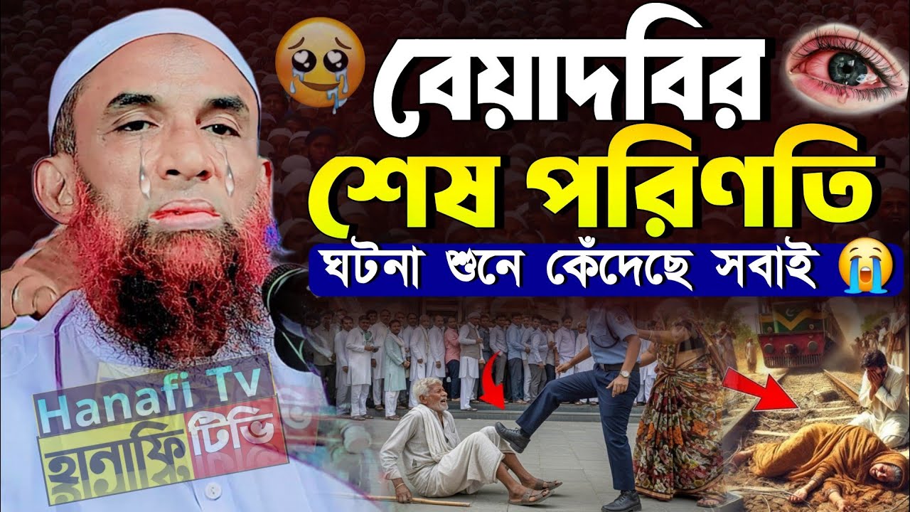 বিয়াদবির শেষ পরিণতি ঘটনা শুনে কান্না চলে আসবে | নাসির উদ্দিন যুক্তিবাদী গোপালগঞ্জ | nasir uddin waz