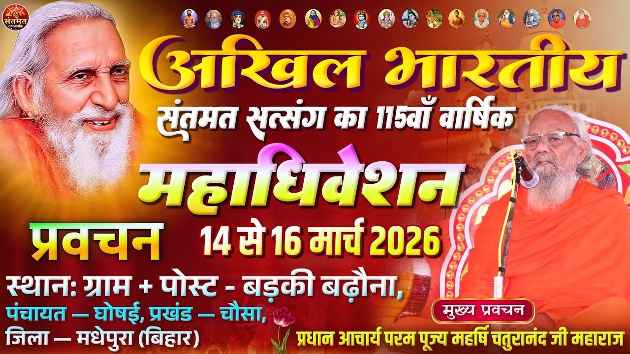 प्रधान आचार्य परम पूज्य महर्षि चतुरानंद जी महाराज प्रवचन 🌺 प्रथम दिवस • प्रथम पाली सत्संग #video