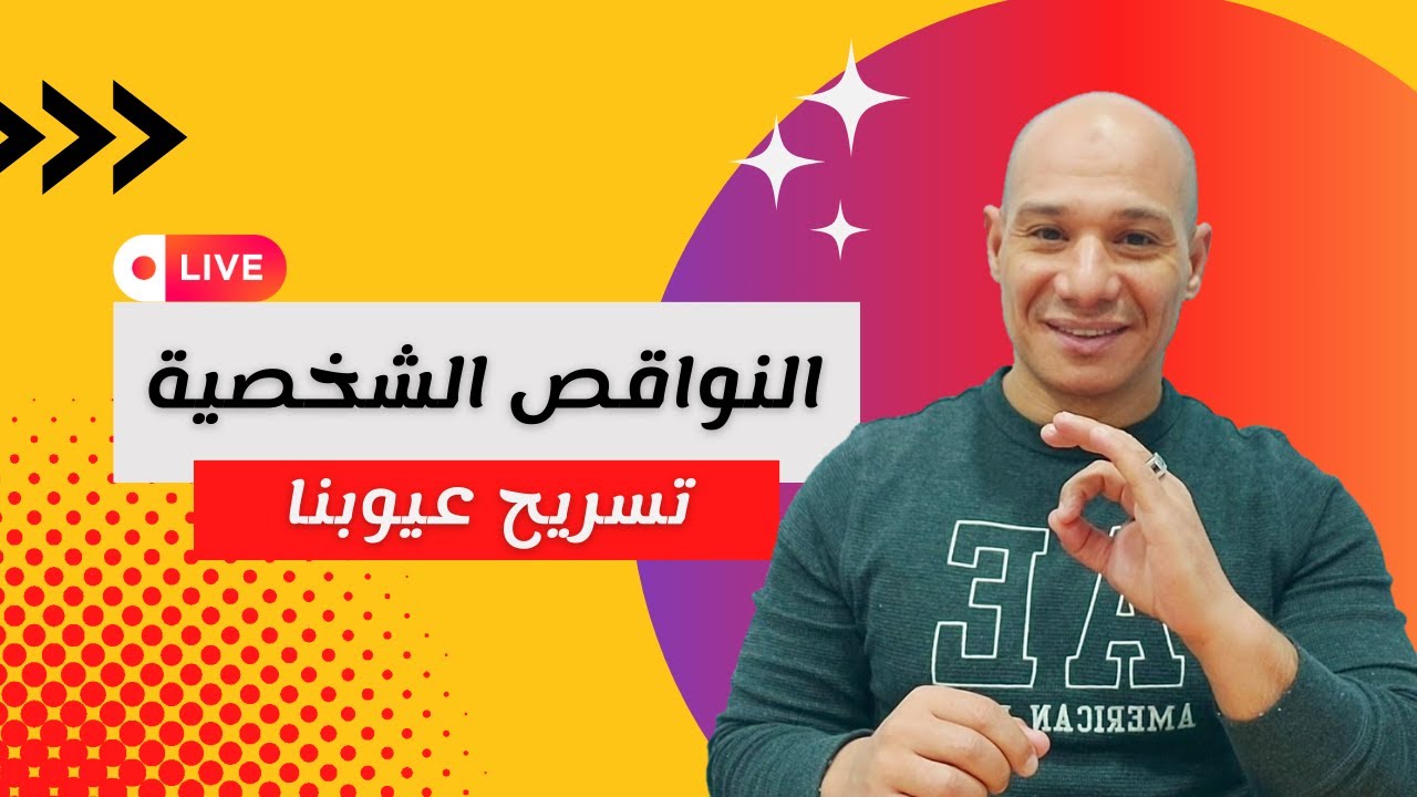 الخطوة السابعة | دردشة تعافي حول العيوب و النواقص الشخصية
