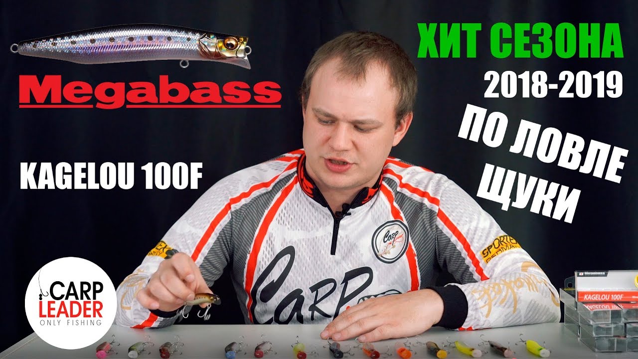 Megabass Kagelou 100F, обзор Карплидер, Воблер на щуку!