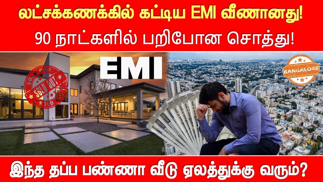 1.20 கோடி வீடு வெறும் 15 லட்சமானது ஏன்?  நடுத்தர வர்க்கத்தினர் கவனிக்க வேண்டிய எச்சரிக்கை! ⚠️