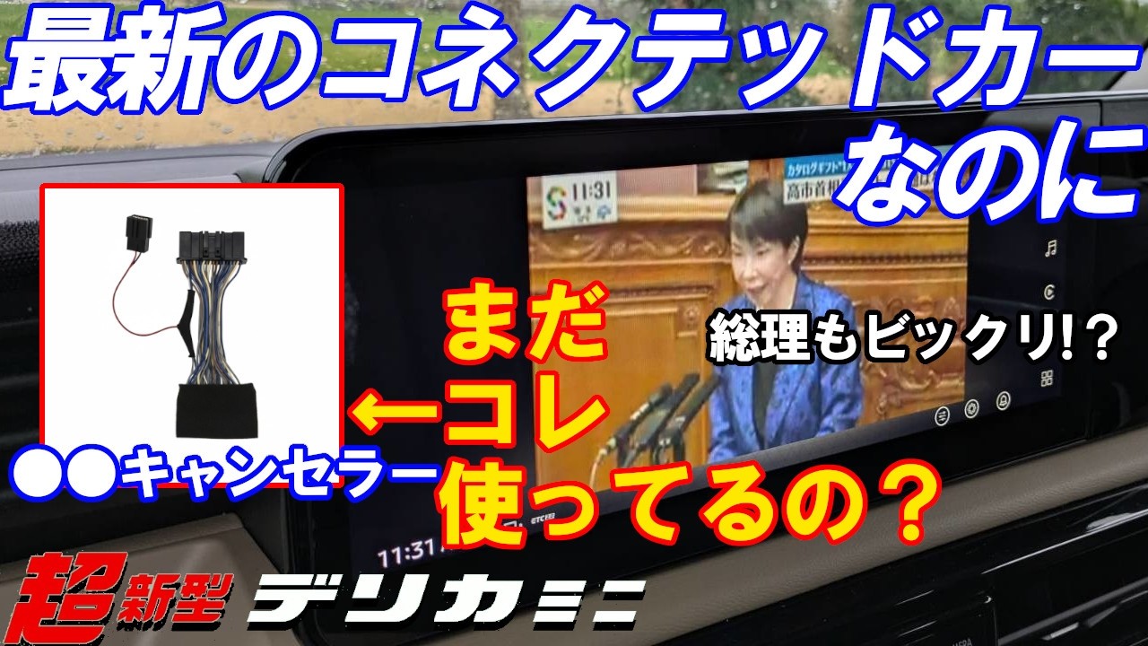 まだＴＶキャンセラー使ってるの？新型デリカミニに「コネクテッドTV」を導入したら、使い勝手が異次元だった件。