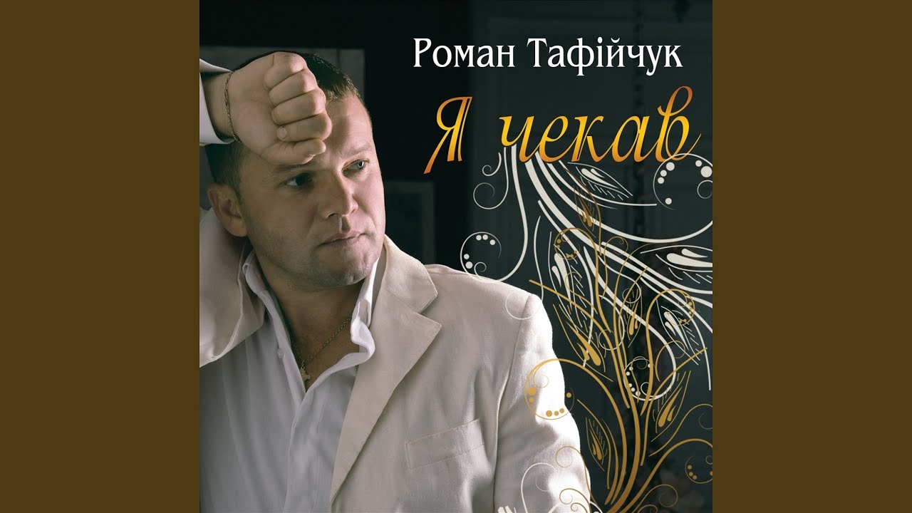 Я чекав