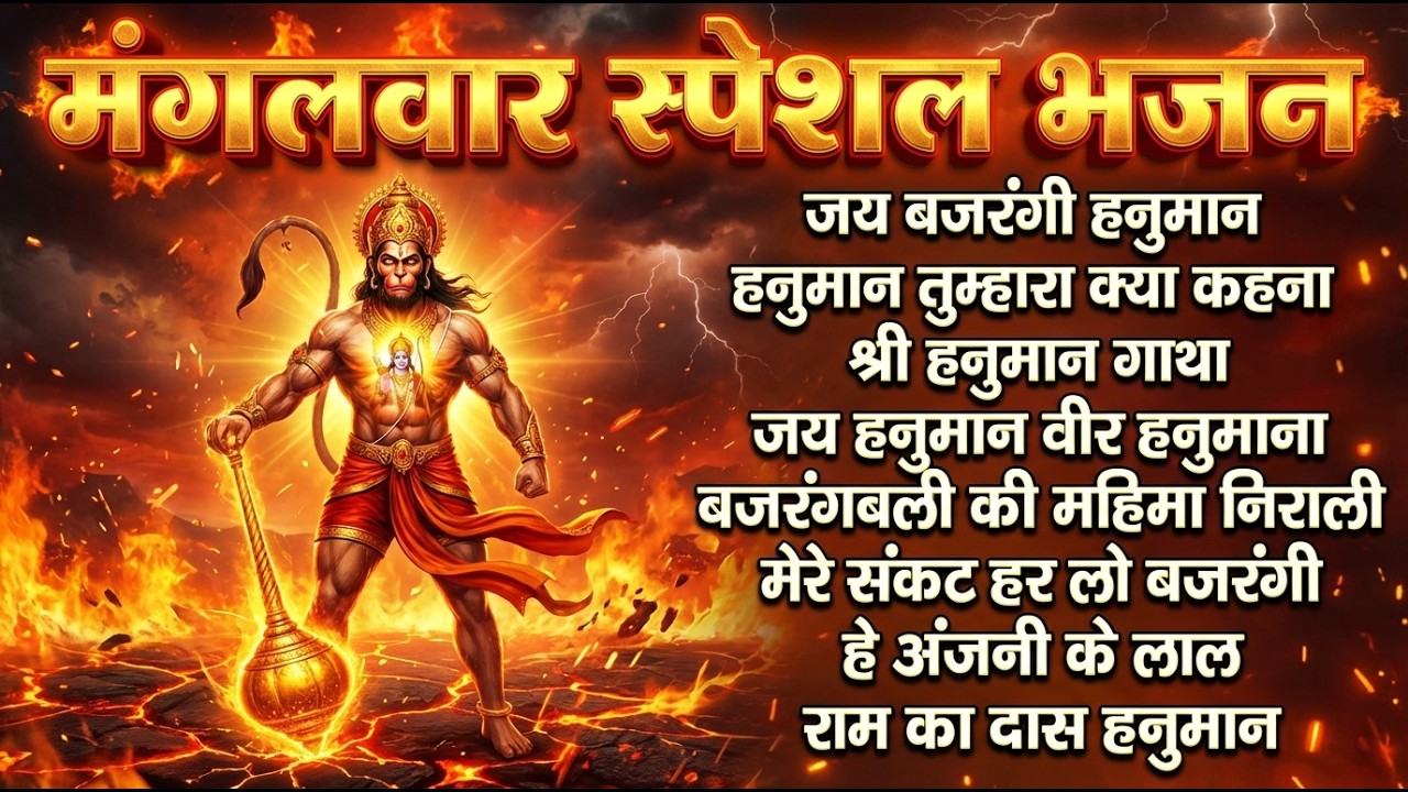 मंगलवार स्पेशल भक्ति भजन | हनुमान चालीसा | बजरंग बाण | अष्टक | आरती | Full Bhajan