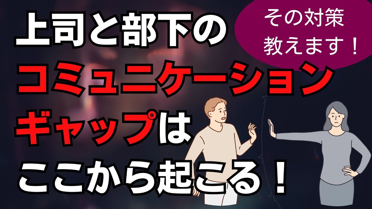 【社労士が対策を教えます】上司と部下のコミュニケーションギャップはここから起こる！