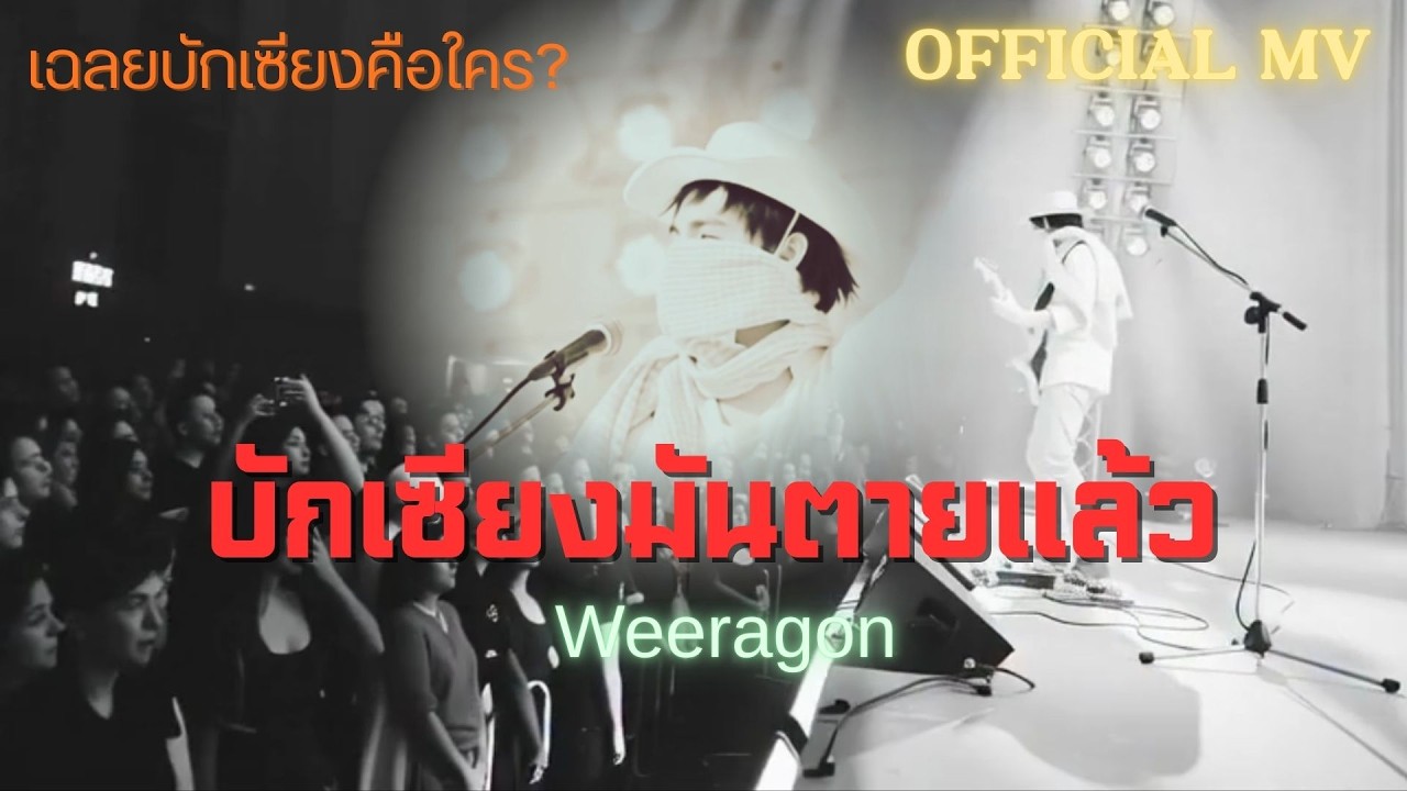 บักเซียงมันตายแล้ว-Weeragon |Official MV