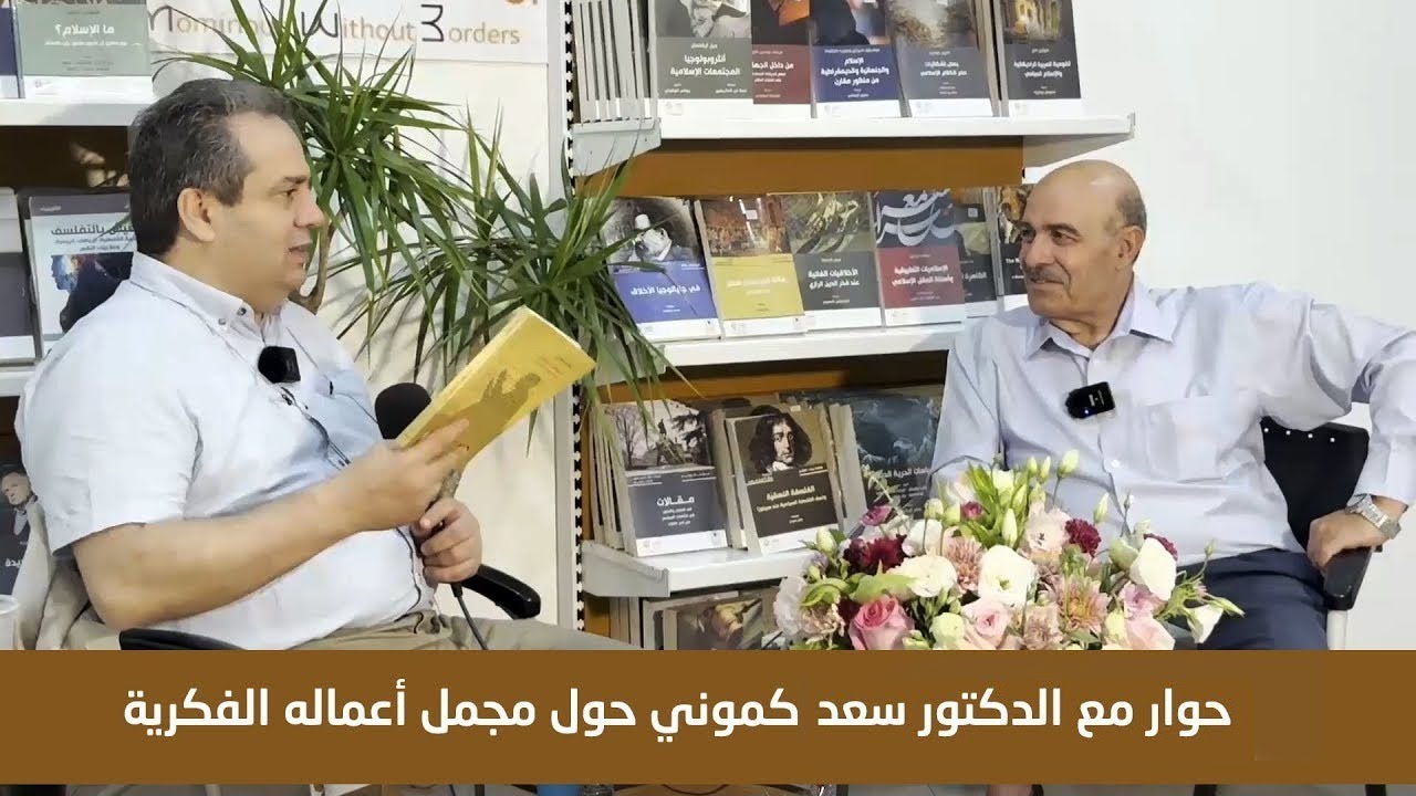 حوار مع الدكتـور سـعـد كـمـونـي حول مجمل أعماله الفكرية | حاوره:  الدكتور حسام الدين درويش |
