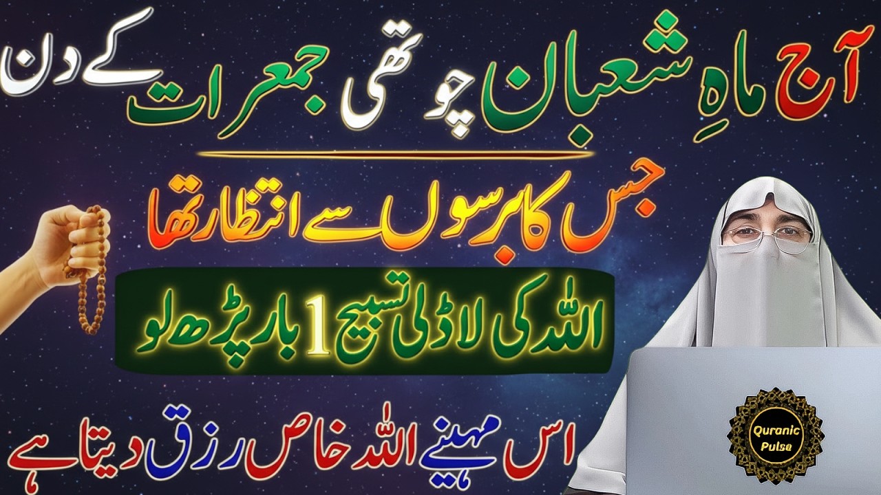 Shaban Ki 4rth Jumerat Ka Amal | Ghar Mein Sukoon Aur Barkat | Jumerat Ki Fazilat | Dr.Farhat Hashmi