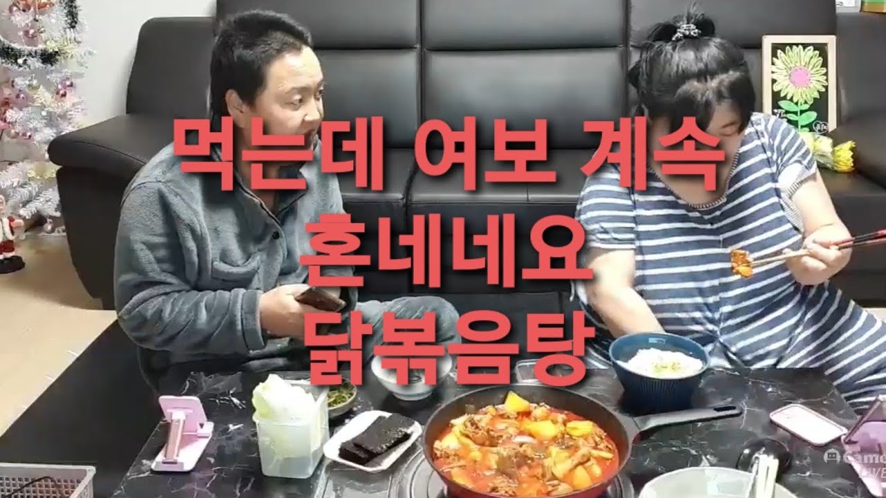 복부인 먹는데 여보 계속 혼네네요 닭볶음탕 쿡방 요리 먹방 mukbang