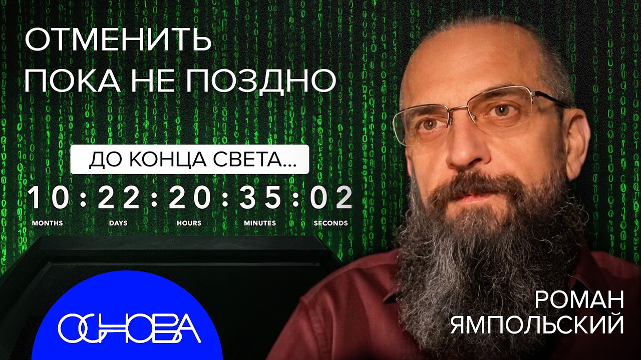 ИИ УЖЕ ПОБЕДИЛ? РОМАН ЯМПОЛЬСКИЙ ПРО РЕАЛЬНЫЕ УГРОЗЫ ОТ НЕЙРОСЕТЕЙ