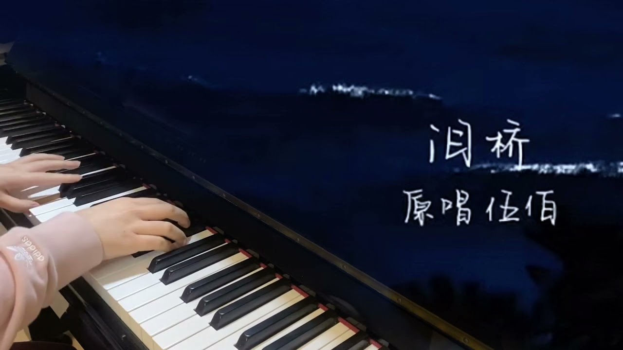 《淚橋》伍佰 鋼琴🎹「無心過問你的心裡我的吻」