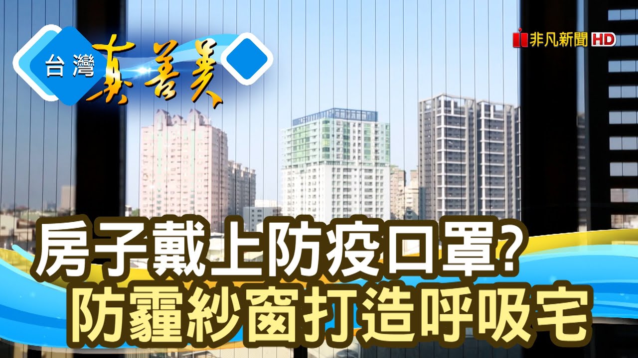 防霾紗窗“房”疫新法寶｜宇大科技材料｜【台灣真善美】2022.02.20