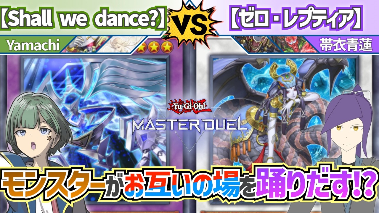【#遊戯王】新ゲスト登場!! めまぐるしいコントロール変更でモンスターが踊りだす!?『Shall we dance?』vs『ゼロ・レプティア』【#デッキビルダーズNeuRon】