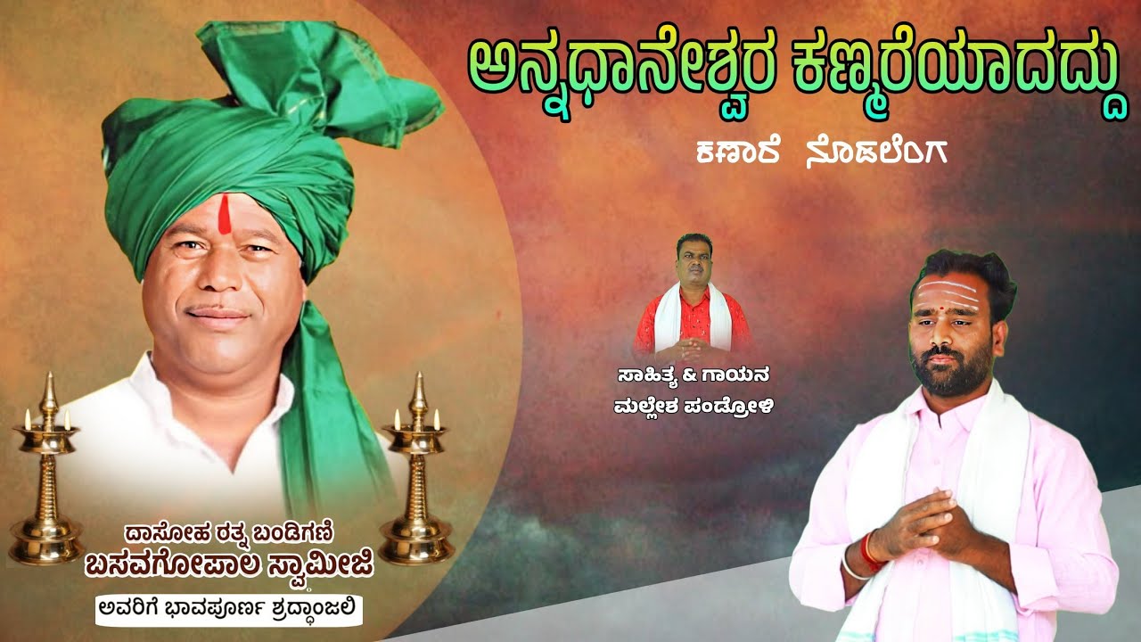 ಅನ್ನದಾನೇಶ್ವರ ಕಣ್ಮೆರೆಯಾದದ್ದು ಕಣ್ಣಾರೆ ನೊಡಲೆಂಗ | Mallesh Pandroli | Uk Bhaktisude 