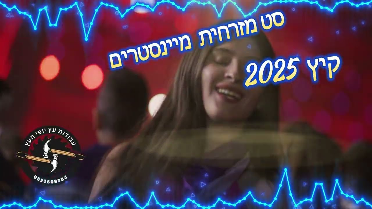 🎧סט רמיקסים מזרחית מיינסטרים קיץ 2025 | remix  summer set  mizrahit and mainstream  🎧