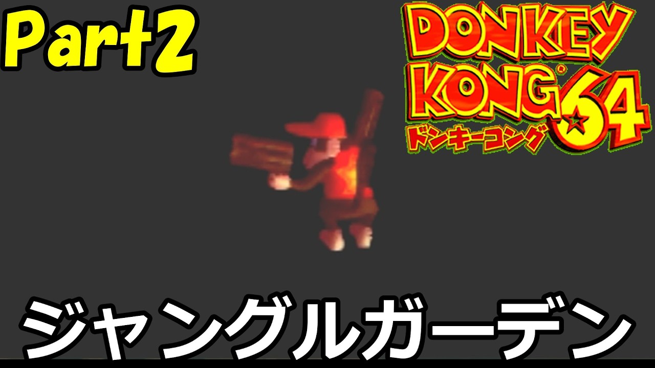 【ゆっくり実況】ドンキーコング64　Part2