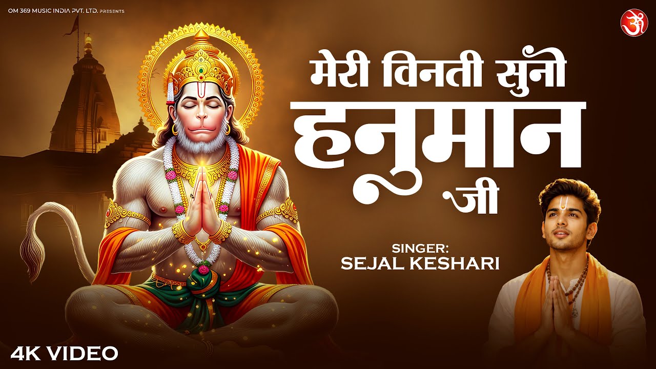 मेरी विनती सुनो हनुमान जी | Emotional Hanuman Bhajan | Meri Vinati Suno Hanuman Ji | Shri Hanuman Ji