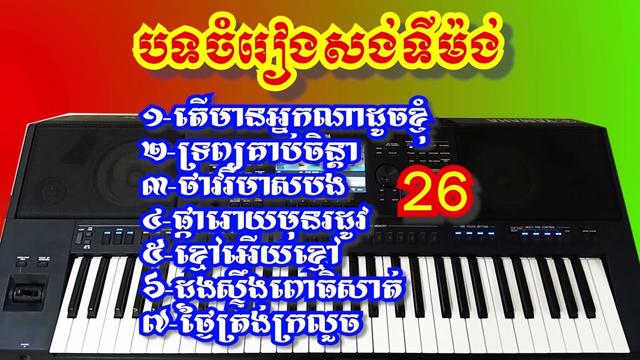 ចំរៀងអកកាដង់មរតកដើម អ្នកចំរៀងតាមភូមិ #២៦-តើមានអ្នកណាខ្លះ-ទ្រព្យគាប់ចិន្តា-ថាវរីមាសបង-ផ្ការោយមុនរដូវ