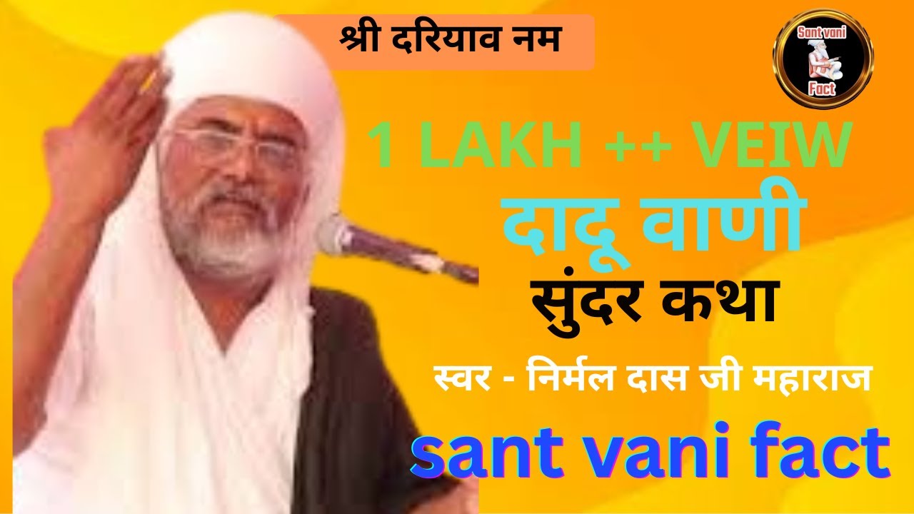 दादु वाणी।@sant vani fact @sukhdev ji maharaj  kuchera