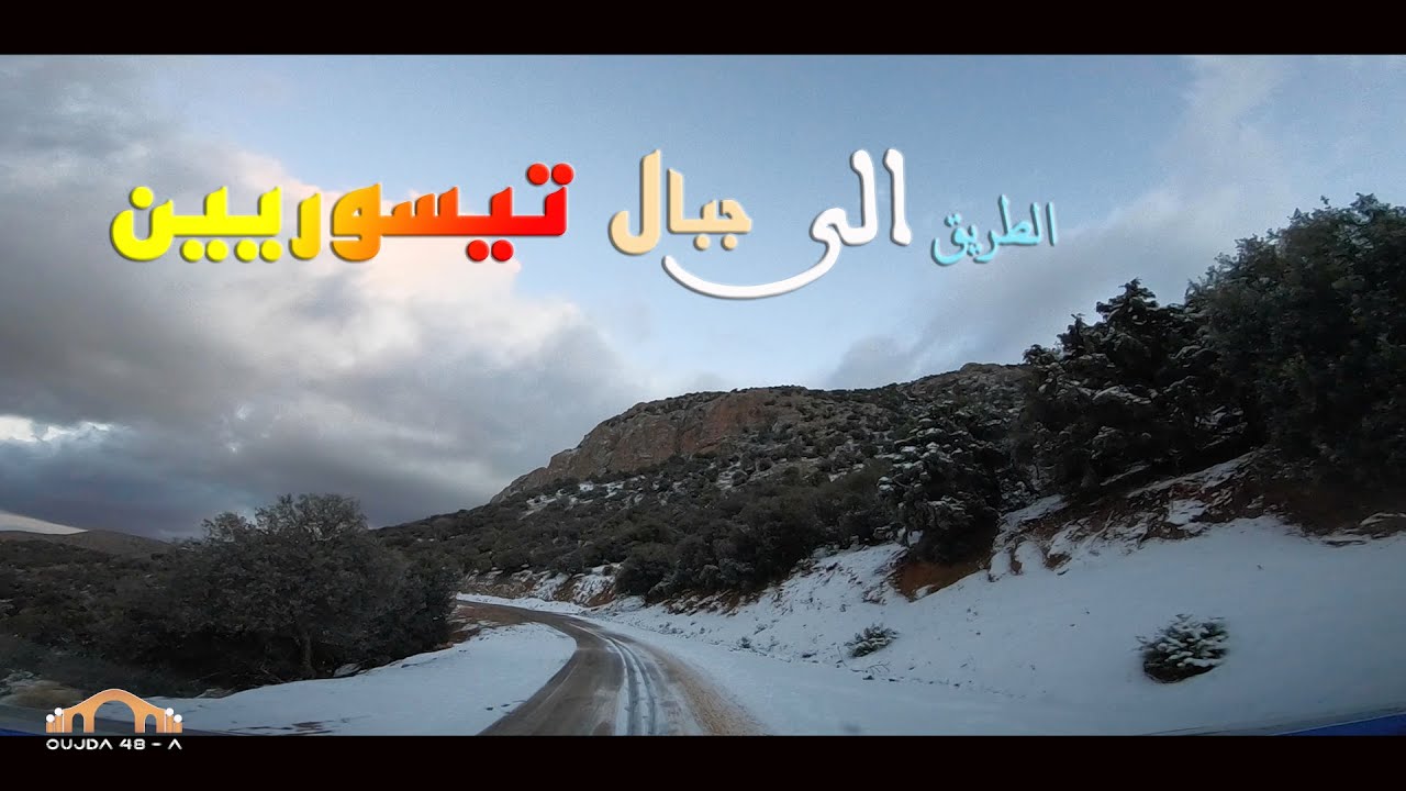 الطريق  نحو جبال تيسوريين  🇲🇦 les montagnes TissouriyinE  ✪ #oujda city 48 أ ✪ ....