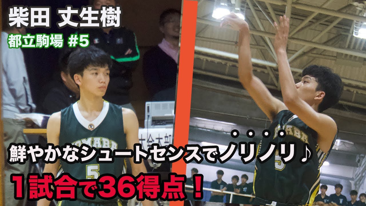 36得点の大暴れ！都立駒場の「ノリノリシューター」が沈めまくる！| 柴田 丈生樹（都立駒場高校/3年/No.5）