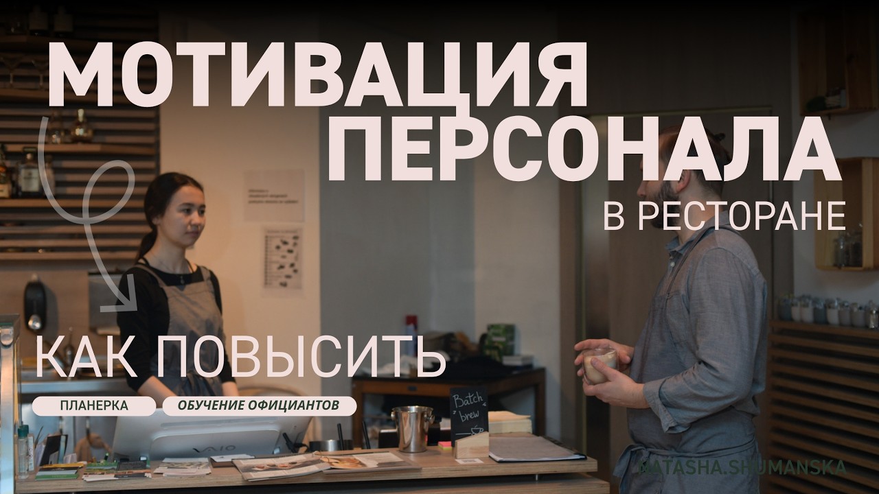 Ежедневная планерка в ресторане:  обучение официантов и повышение мотивации персонала