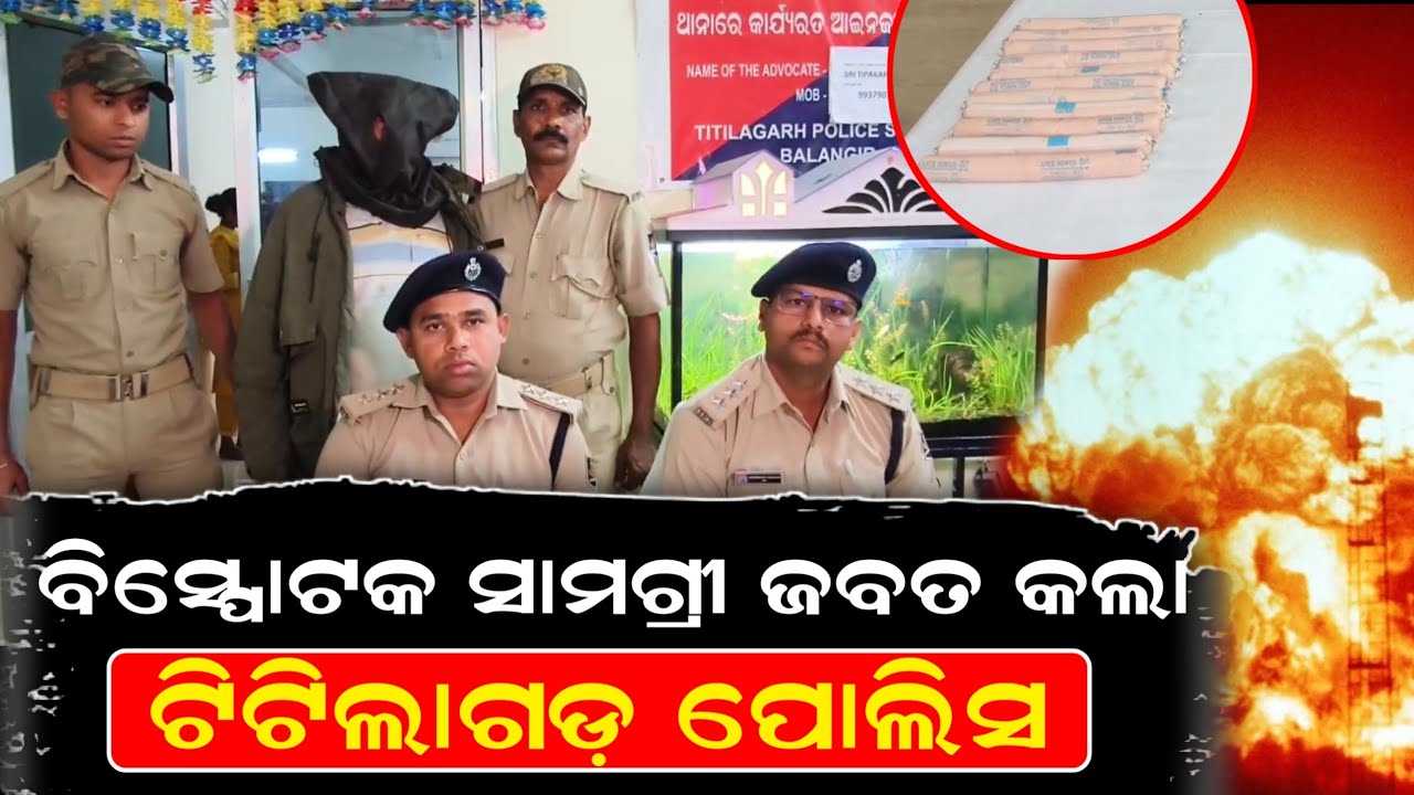 ବିସ୍ପୋଟକ ସାମଗ୍ରୀ ଜବତ କଲା ଟିଟିଲାଗଡ଼ ପୋଲିସ