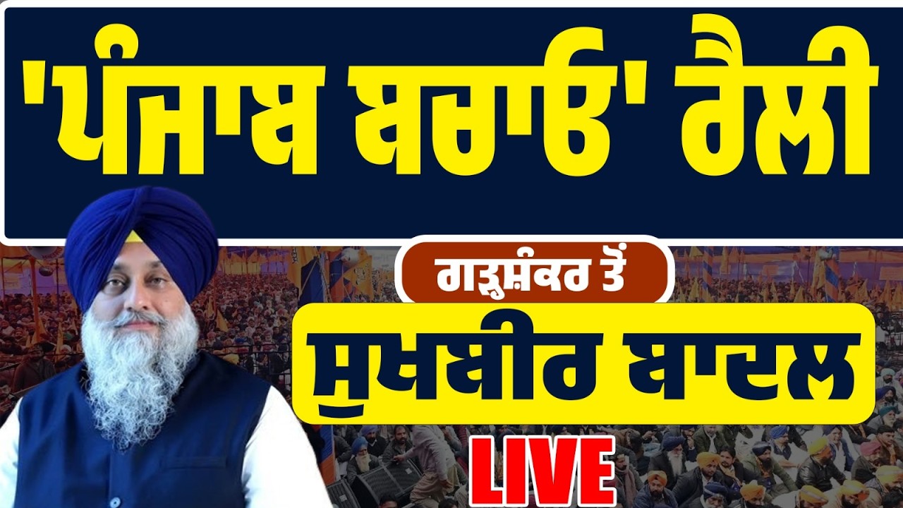 LIVE | ਗੜ੍ਹਸ਼ੰਕਰ ਤੋਂ ਸ਼੍ਰੋਮਣੀ ਅਕਾਲੀ ਦਲ ਦੀ ਵੱਡੀ ਰੈਲੀ… ਗੱਜੇ ਸੁਖਬੀਰ ਬਾਦਲ