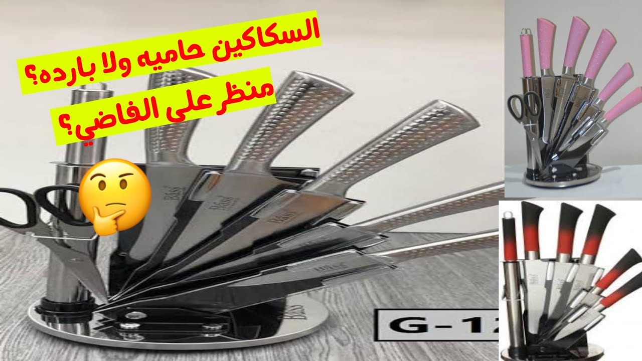 تجربتي مع طقم  #سكاكين_Bass 🔪🔪خشي شوفي بنفسك السكاكين حاميه ولا منظر على الفاضي 👍🏻