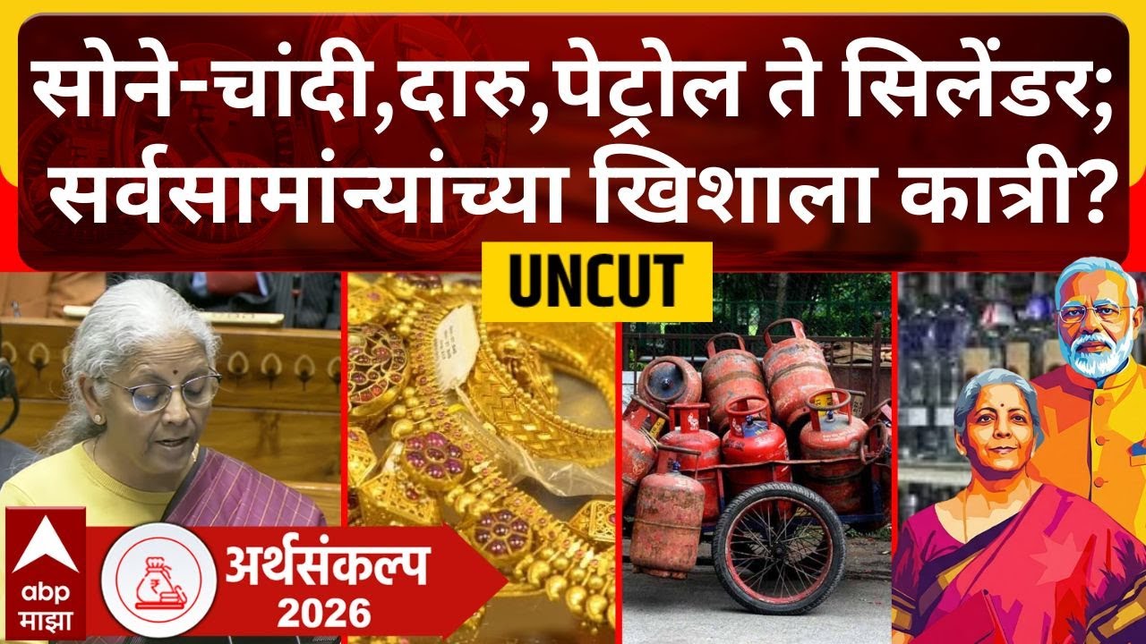Union Budget 2026 Full : केंद्रीय अर्थसंकल्प सादर, अर्थमंत्र्यांची मोठी घोषणा, काय स्वस्त काय महाग?
