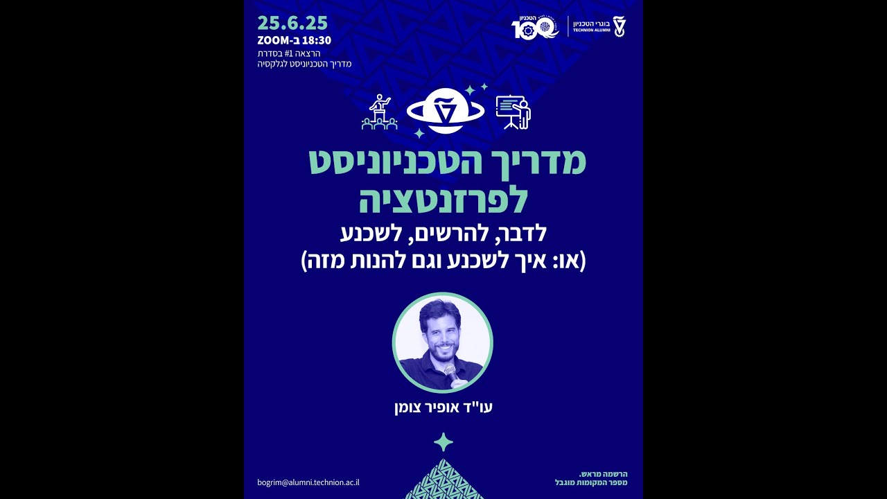 מדריך הטכניוניסט לפרזנטציה | עו