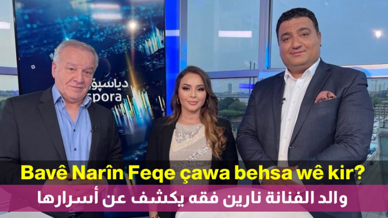 والد الفنانة نارين فقه يكشف عن أسرارها  Bavê Narîn Feqe çawa behsa wê kir