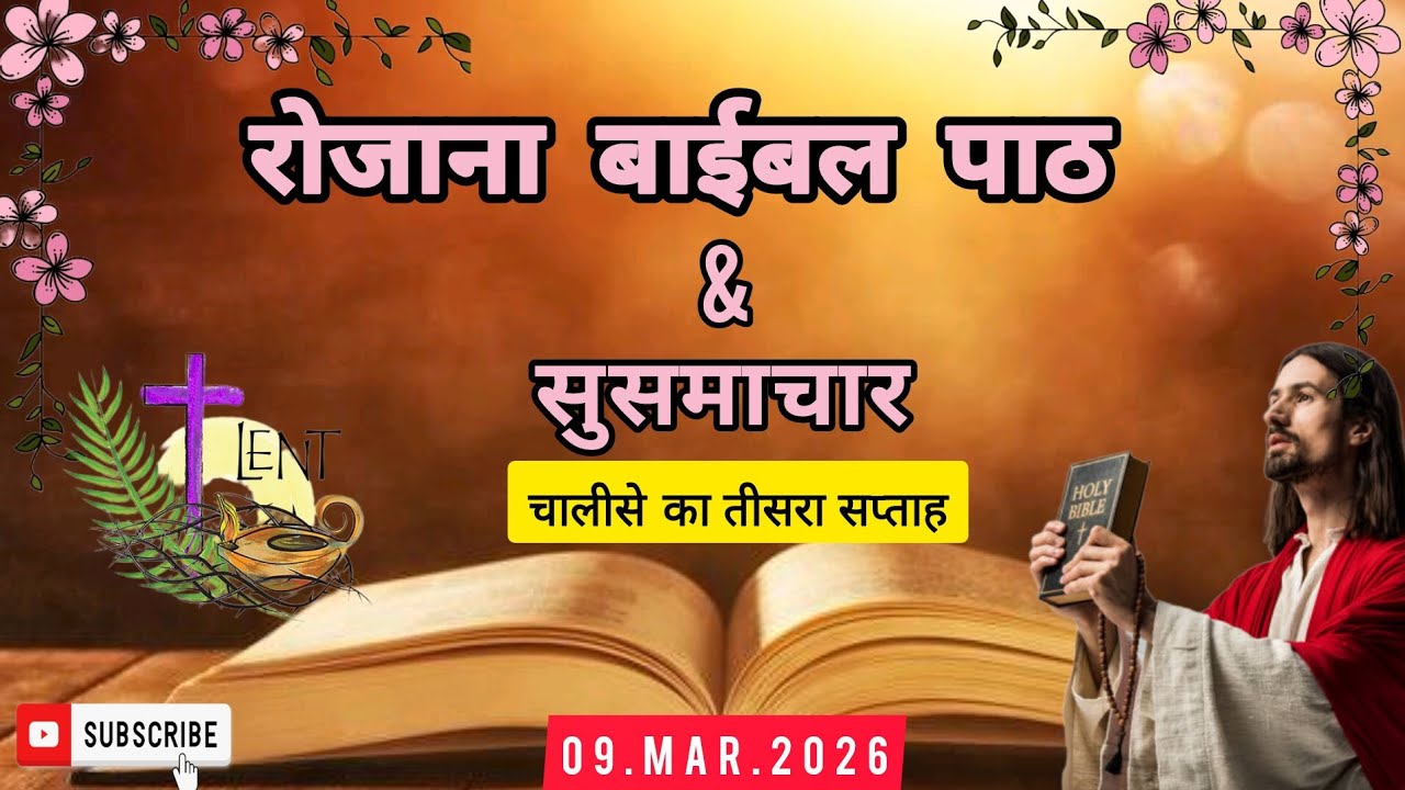 रोजाना बाईबल पाठ/Daily Bible reading/09.Mar.2026/बाईबल सुसमाचार/Hindi Bible reading/Bible Paat/Lent 
