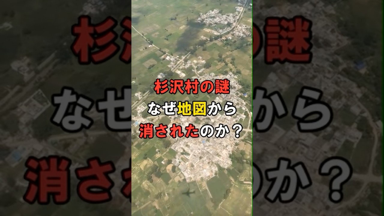杉沢村の謎&hellip;なぜ地図から消されたのか？ #杉沢村 #消された村 #都市伝説