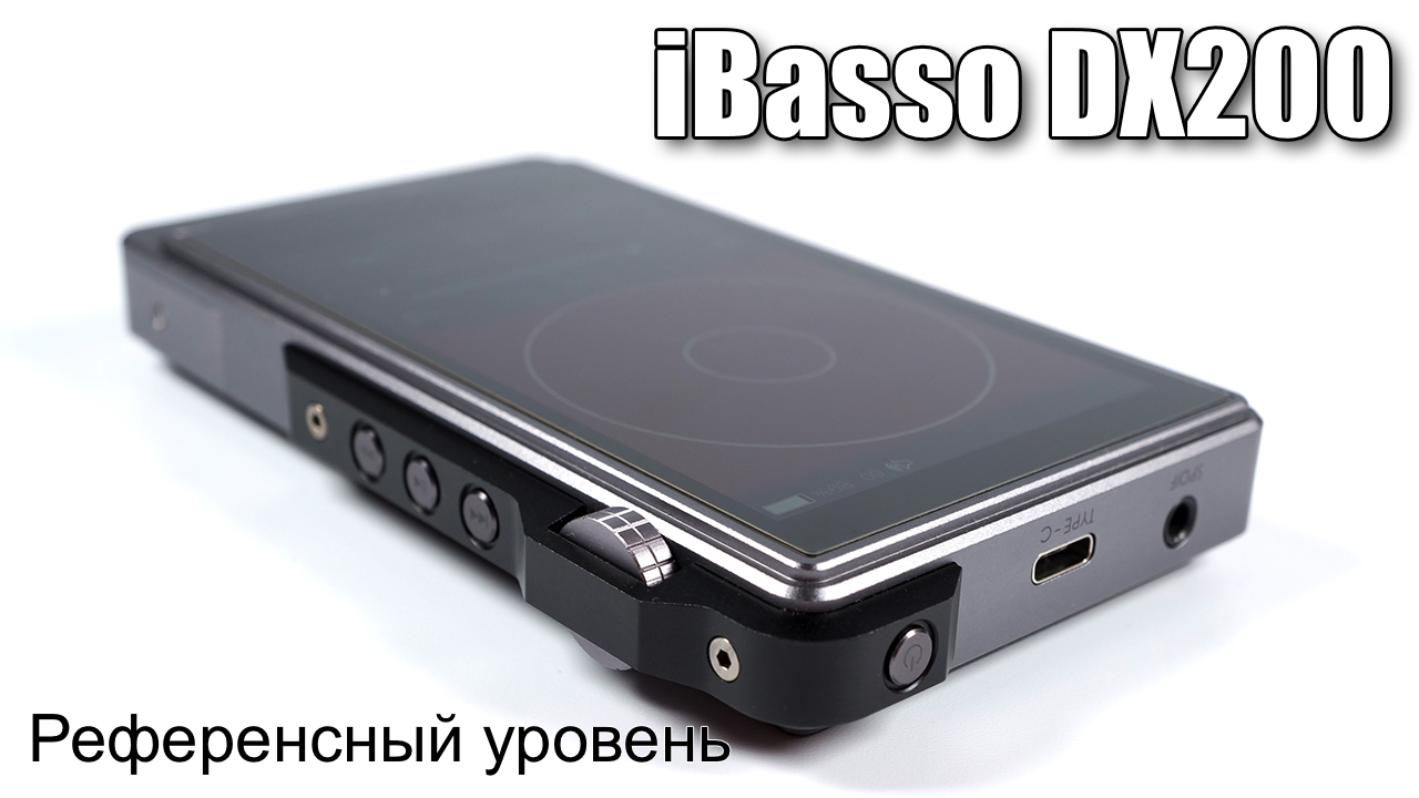 Обзор iBasso DX200