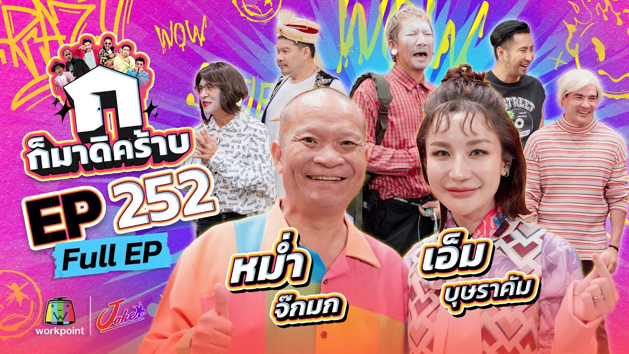 ก็มาดิคร้าบ EP.252 | หม่ำ จ๊กมก - เอ็ม บุษราคัม | 22 ก.พ. 69 Full EP
