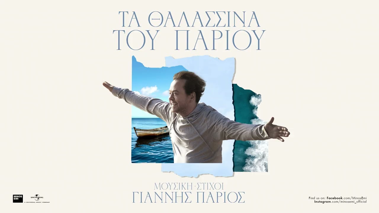 Γιάννης Πάριος - Αμάν Η Ομορφάδα Σου (Official Audio Release)
