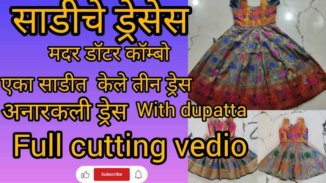 साडीचे ड्रेस.एका साडी तयार केले तीन ड्रेस.मदर डॉटर कॉम्बो. अनारकली ड्रेस full cutting vedio#dressess