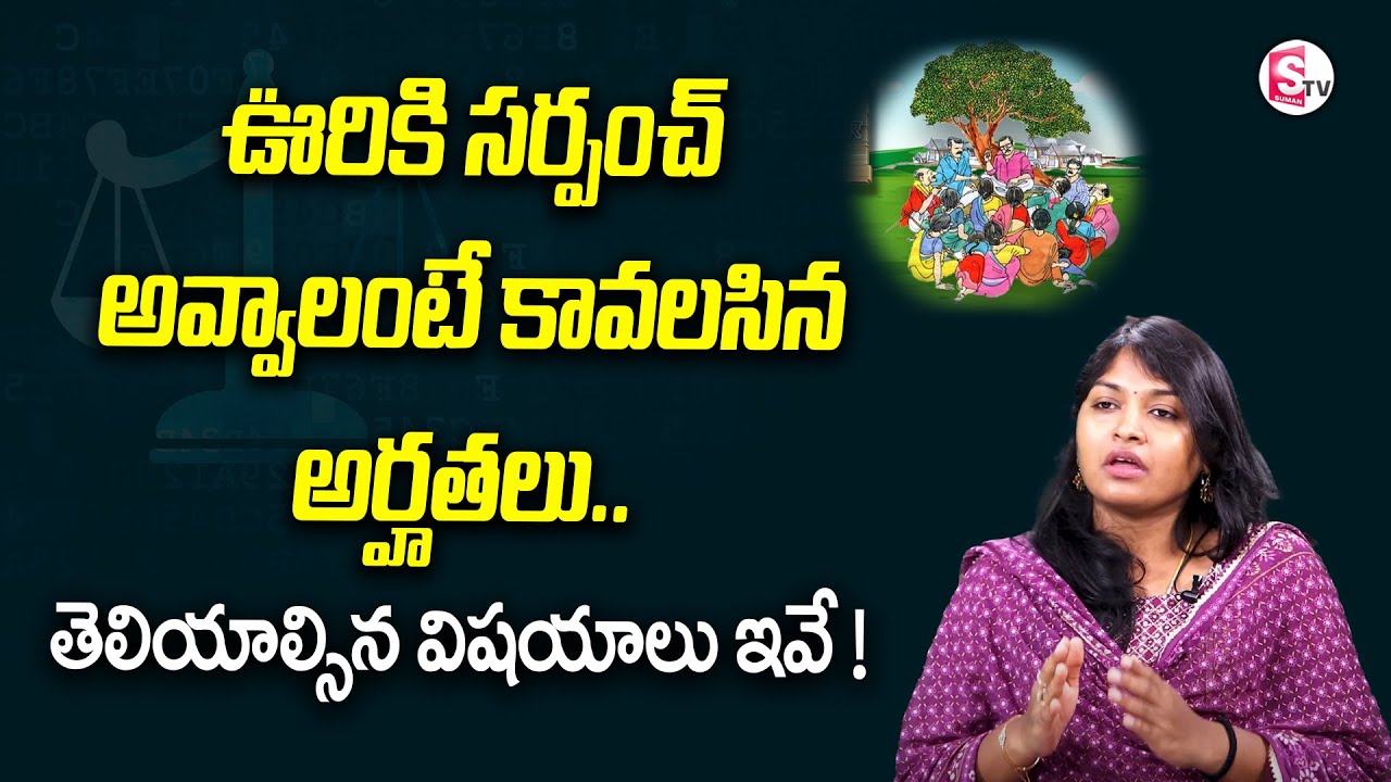 సర్పంచ్ అవ్వాలంటే కావలసిన అర్హతలు..  | Neeharika Reddy | SumanTv Legal