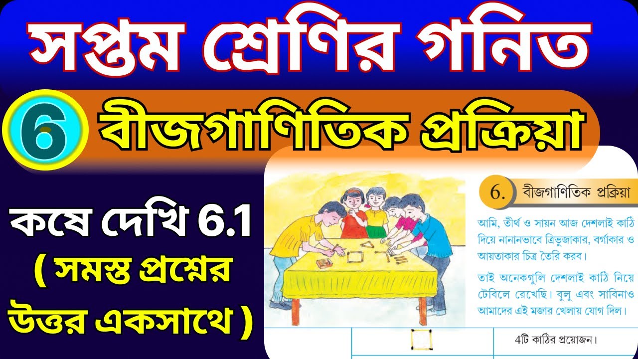 🌟 সপ্তম শ্রেণী গণিত | বীজগাণিতিক প্রক্রিয়া, কষে দেখি 6.1 | wbbse class 7 math kose dekhi 6.1 🌟