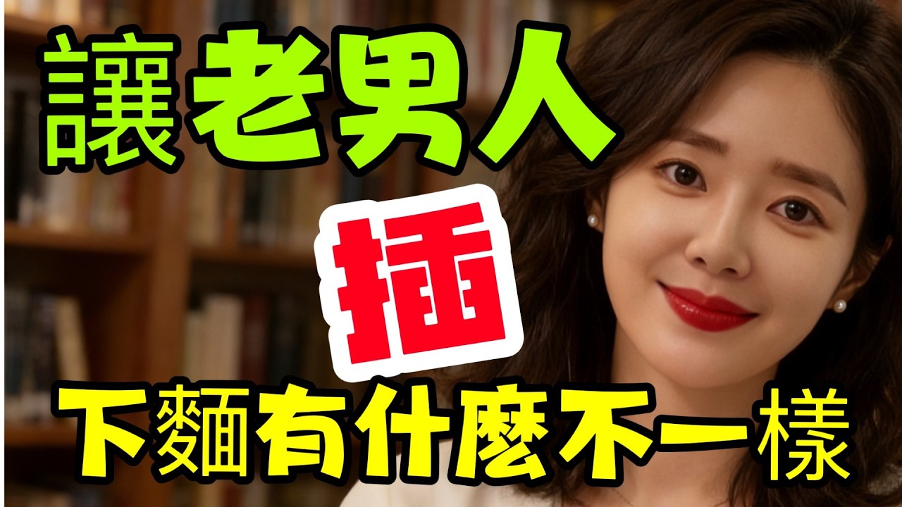 和老男人相處，發生關係，到底是一種什麼樣的感受？這幾個女人說出了心裏話。｜ #男女行動 #分享 #happy婚 #男女相處 #大熱門 #感情