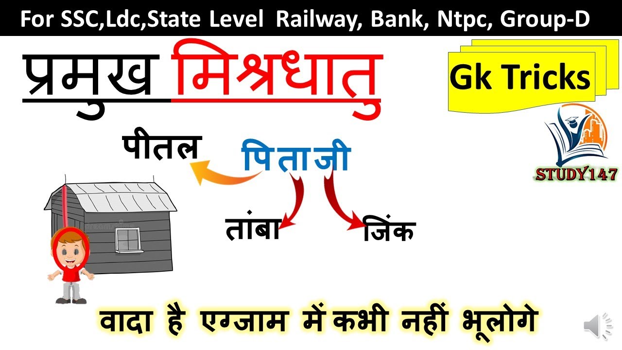 मिश्र धातु याद करने कि ट्रिक II mishra dhatu yaad krne ki trick || ntpc || railway #study147
