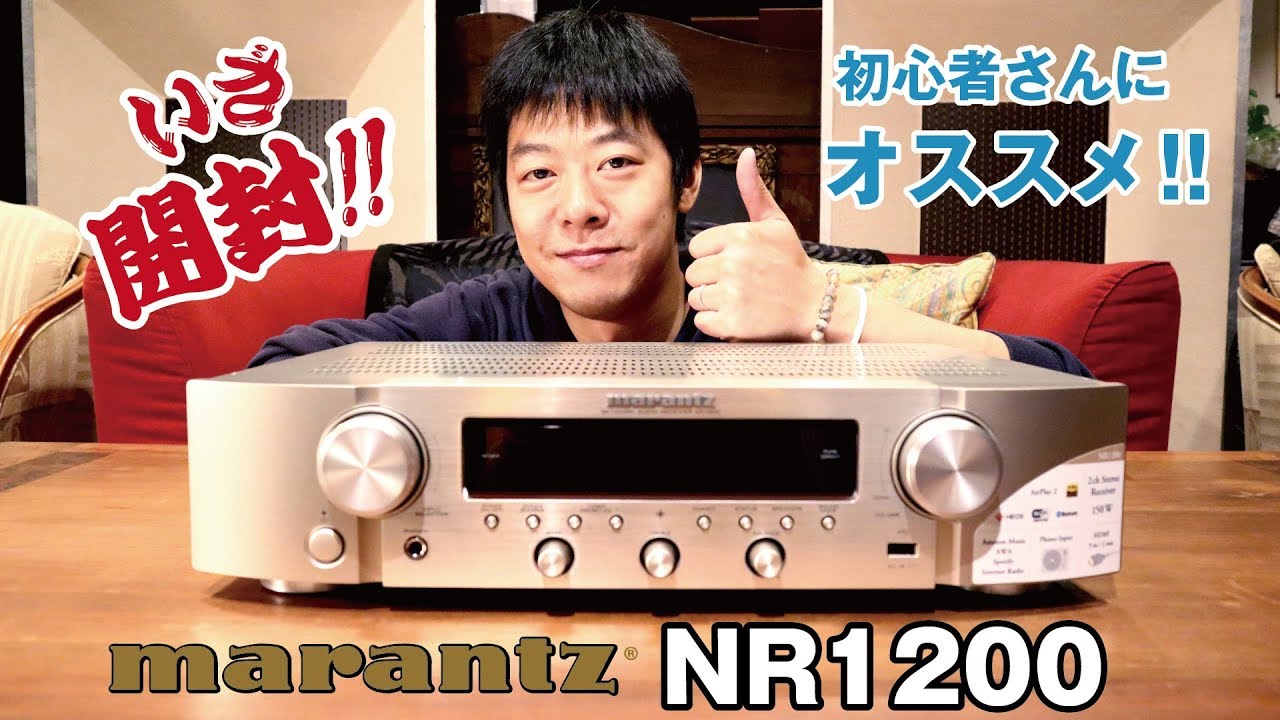 驚異のコスパ！？マランツの新製品「NR1200」をレビューしてみた！
