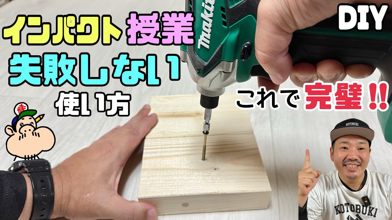 【DIY】【インパクトドライバー】【失敗しない】インパクトドライバー授業！！失敗しない使い方！！これであなたも完璧です！！◯◯を使うと上手くネジを留めれる！！上手くなるには◯◯です！！コツがある！！