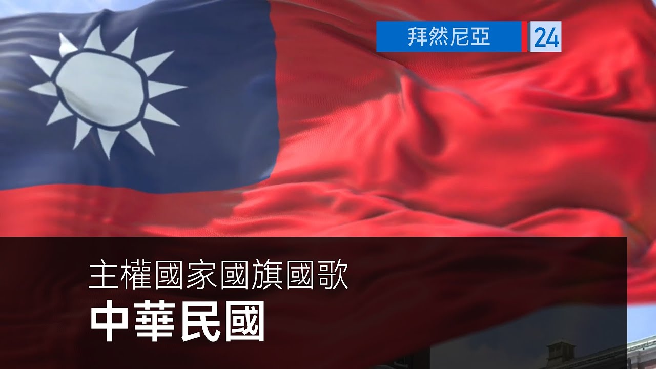 中華民國國歌 純音樂版 [主權國家國旗國歌]